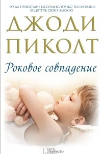 Книга Роковое совпадение