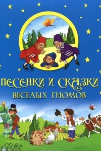 Книга Песенки и сказки веселых гномов