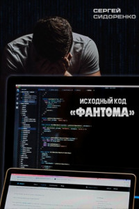 Книга Исходный код «Фантома»