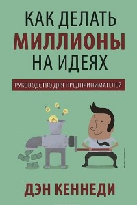 Книга Как делать миллионы на идеях