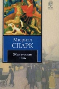 Книга Жемчужная Тень