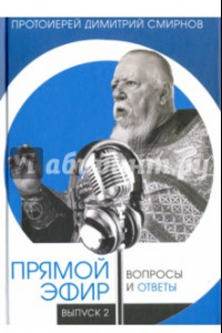 Книга Прямой эфир. Вопросы и ответы. Выпуск 2