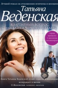 Книга Квартирный вопрос, или Байки черного маклера