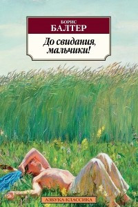 Книга До свидания, мальчики!