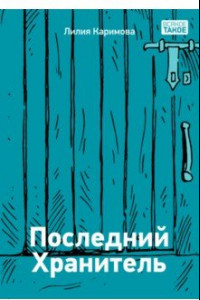 Книга Последний хранитель