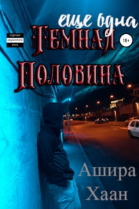 Книга Еще одна темная половина