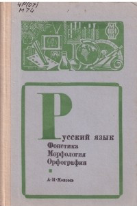 Книга Русский язык. Фонетика. Морфология. Орфография