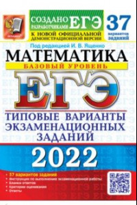 Книга ЕГЭ 2022 Математика. Типовые варианты экзаменационных заданий. 37 вариантов. Базовый уровень