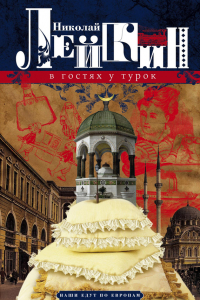 Книга В гостях у турок. Юмористическое описание путешествия супругов Николая Ивановича и Глафиры Семеновны Ивановых через Славянские земли в Константинополь