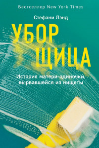 Книга Уборщица. История матери-одиночки, вырвавшейся из нищеты