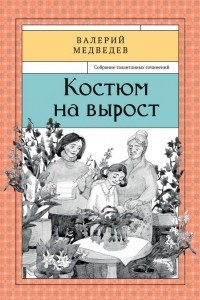 Книга Костюм на вырост