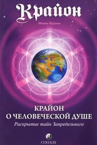 Книга Крайон о Человеческой Душе. Раскрытие тайн Запредельного