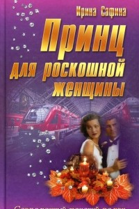 Книга Принц для роскошной женщины