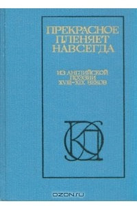 Книга Прекрасное пленяет навсегда