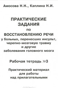 Книга Практические задания по восстановлению речи у больных, перенесших инсульт, черепно-мозговую травму и другие заболевания головного мозга. Рабочая тетрадь №3. Практический материал для работы над прилагательными