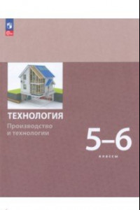 Книга Технология. Производство и технологии 5-6 классы. Учебное пособие. ФГОС