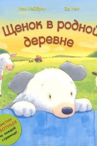 Книга Щенок в родной деревне