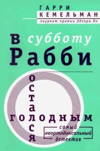 Книга В субботу рабби остался голодным