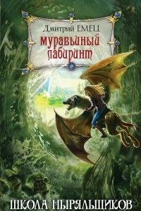 Книга ШНыр. Муравьиный лабиринт