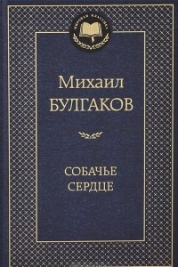 Книга Дьяволиада. Роковые яйца. Собачье сердце. Иван Васильевич