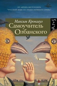 Книга Самоучитель олбанского