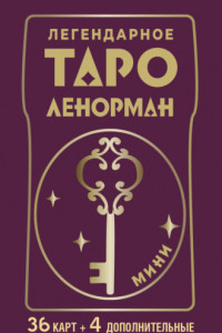 Книга Легендарное таро Ленорман. Мини. 36 карт + 4 дополнительные