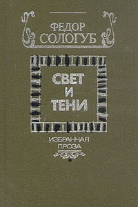 Книга Свет и тени