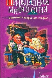 Книга Прикладная мифология