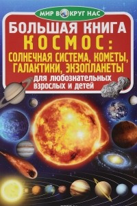 Книга Большая книга. Космос: солнечная система, кометы, экзопланеты, галактики