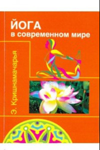 Книга Йога в современном мире. Цикл лекций