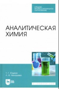 Книга Аналитическая химия. Учебное пособие для СПО