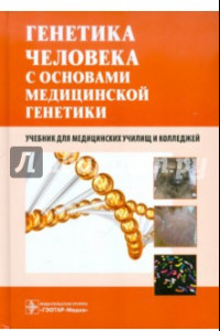 Книга Генетика человека с основами медицинской генетики. Учебник для медицинских училищ и колледжей