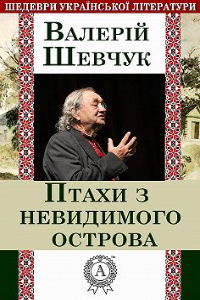 Книга Птахи з невидимого острова