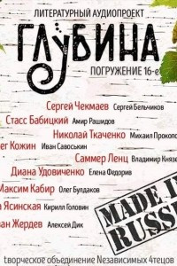 Книга ГЛУБИНА. Погружение 16-е