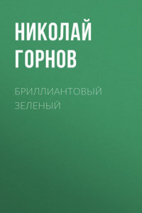 Книга Бриллиантовый зеленый