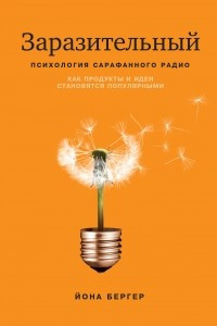 Книга Заразительный. Психология сарафанного радио. Как продукты и идеи становятся популярными