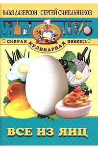 Книга Все из яиц