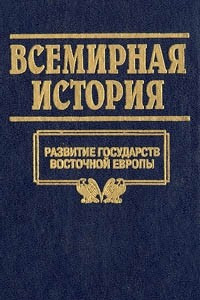 Книга Всемирная история. Том 11. Развитие государств Восточной Европы