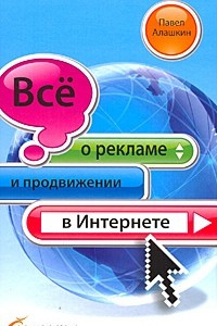 Книга Все о рекламе и продвижении в Интернете