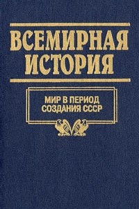 Книга Всемирная история. Том 21. Мир в период создания СССР