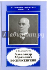 Книга Александр Абрамович Воскресенский,1808-1880