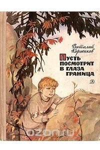 Книга Пусть посмотрит в глаза граница