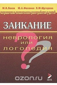 Книга Заикание. Неврология или логопедия?