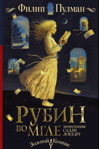 Книга Таинственные расследования Салли Локхарт. Рубин во мгле