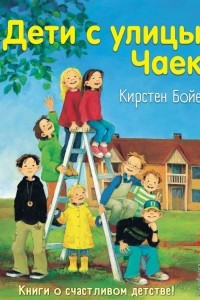 Книга Дети с улицы Чаек