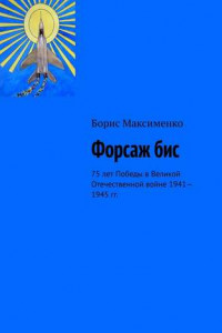 Книга Форсаж бис. 75 лет Победы в Великой Отечественной войне 1941—1945 гг.