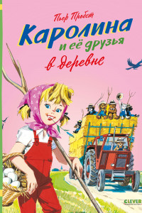 Книга Каролина и ее друзья в деревне