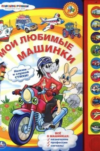 Книга Мои любимые машинки. Книжка-игрушка