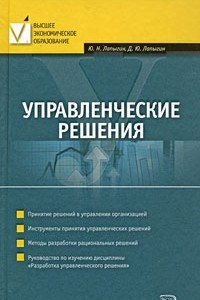 Книга Управленческие решения