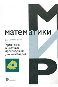 Книга Уравнения в частных производных для инженеров